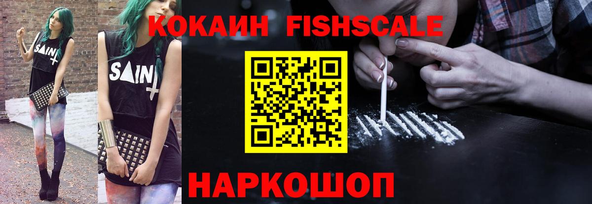 КОКАИН FishScale Подольск